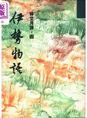 伊势物语 港台原版 林文月 洪范书店【中商原版】