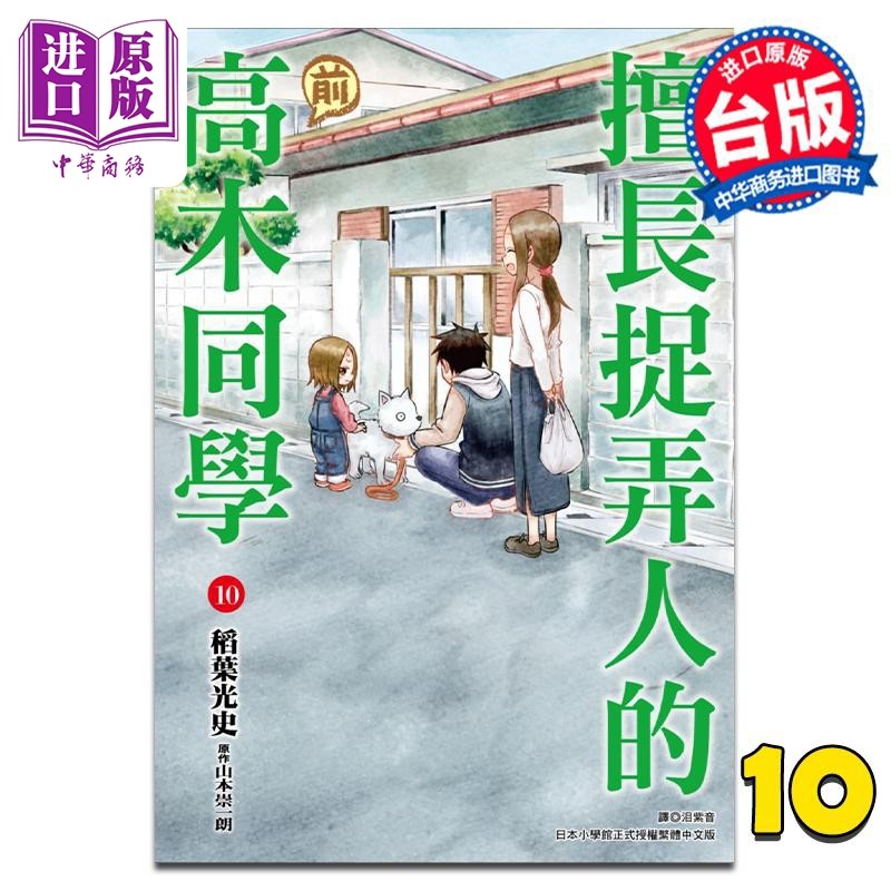 漫画 擅长捉弄人的 前 高木同学 10 山本崇一朗 稻叶光史 台版漫画书 尖端出版社【中商原版】图片
