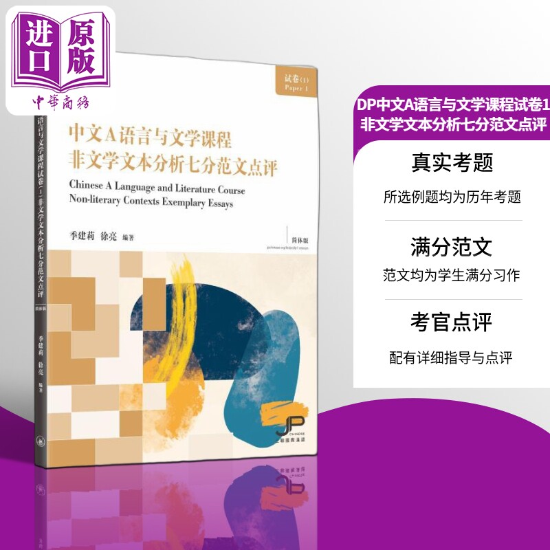 DP中文A语言与文学课程试卷1 非文学文本分析七分范文点评 简体版 港台原版 对外汉语 香港三联书店【中商原版】