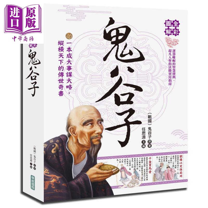 全彩图解鬼谷子 港台原版 鬼谷子 华威国际 中国哲学 习之修身齐家治国平天下【中商原版】