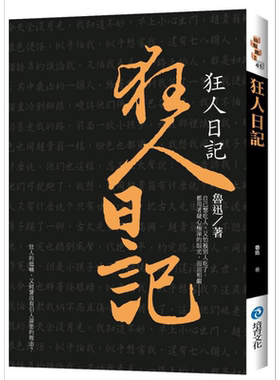 狂人日记 新版 港台原版 鲁迅 培育 文学小说【中商原版】