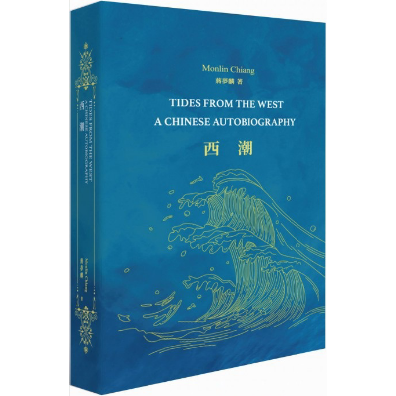 预售 西潮 中英双语版 Tides From The West A Chinese Autobiography 港台原版 蒋梦麟 香港商务印书馆 历史 传记【中商原版】 - 白底图