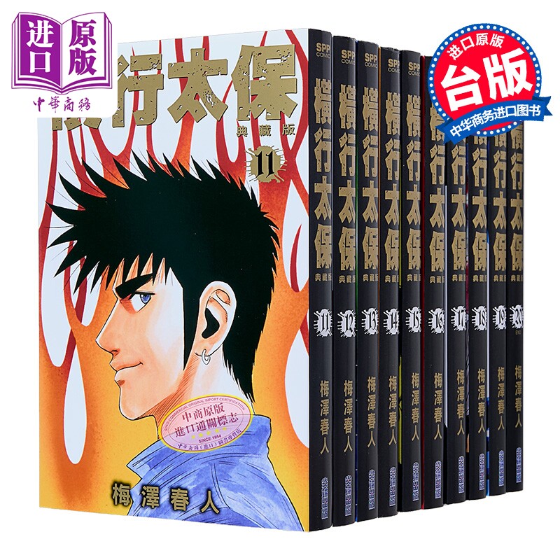 漫画 横行太保 典藏版 第11-20册完 梅泽春人 台版漫画书 尖端出版社【中商原版】