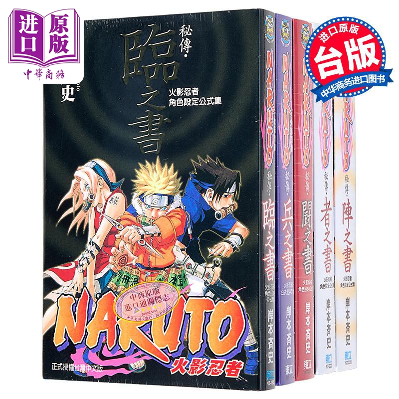 漫画 火影忍者秘传 者之书、临之书、兵之书、斗之书、阵之书（共5册）岸本齐史 台版漫画书 东立出版【中商原版】