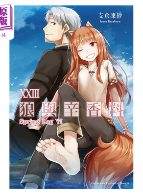 轻小说 狼与辛香料 23 Spring Log VI 支仓冻砂 台版轻小说 角川出版【中商原版】