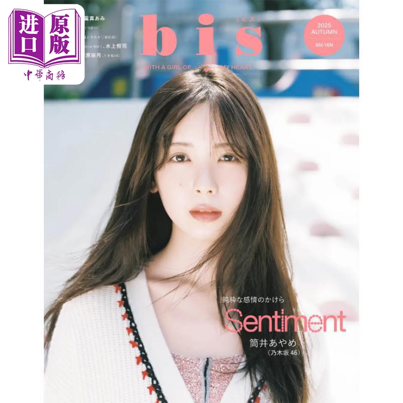 bis2025年秋号筒井彩萌封面