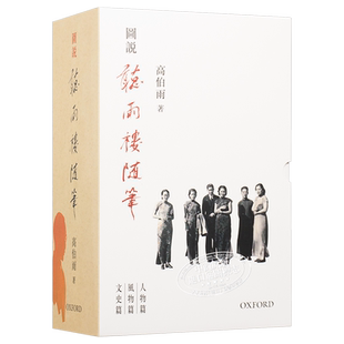 【中商原版】图说听雨楼随笔三卷 港台原版 高伯雨 牛津大学出版社