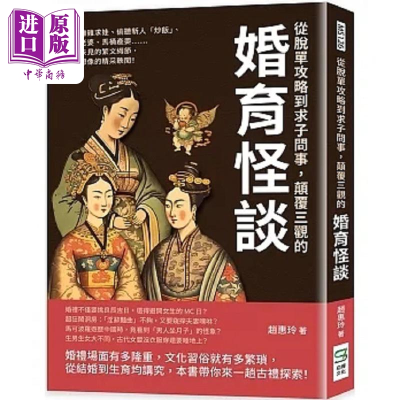 从脱单攻略到求子问事 颠覆三观的婚育怪谈 前所未见的繁文缛节 超越想像的精采轶闻 港台原版 赵惠玲 崧烨文化【中商原版】