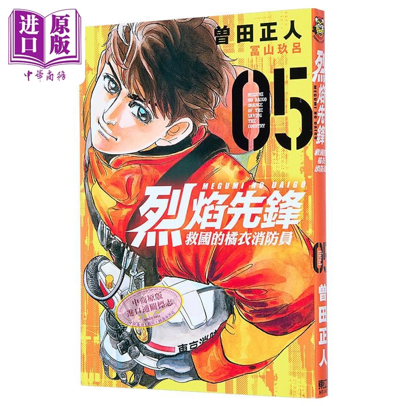 现货 漫画 烈焰先锋 救国的橘衣消防员 5 曽田正人 冨山玖吕 台版漫画书 东立出版【中商原版】,书籍/杂志/报纸,漫画类原版书,淘宝优惠券,粉丝福利购,淘宝优惠卷