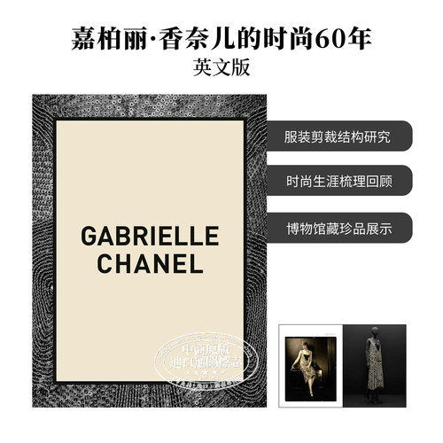 嘉柏丽·香奈儿的时尚60年