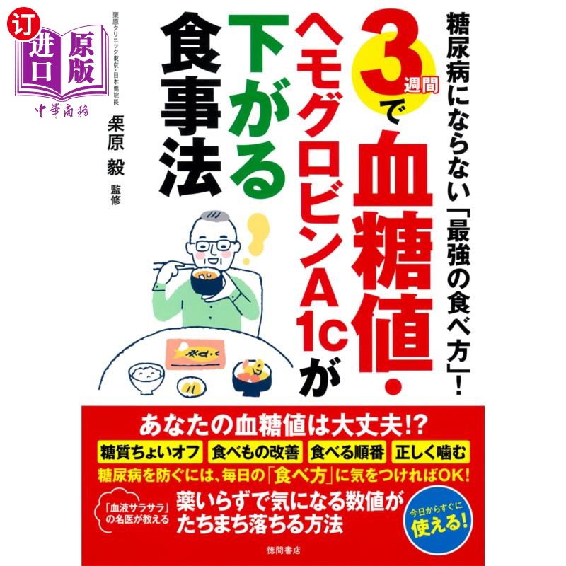 海外直订日语 ３週間で血糖値・ヘモグロビンＡ１ｃが下がる食事法　糖尿病にならない「最強の食べ方」！ 3周内降低血糖、血