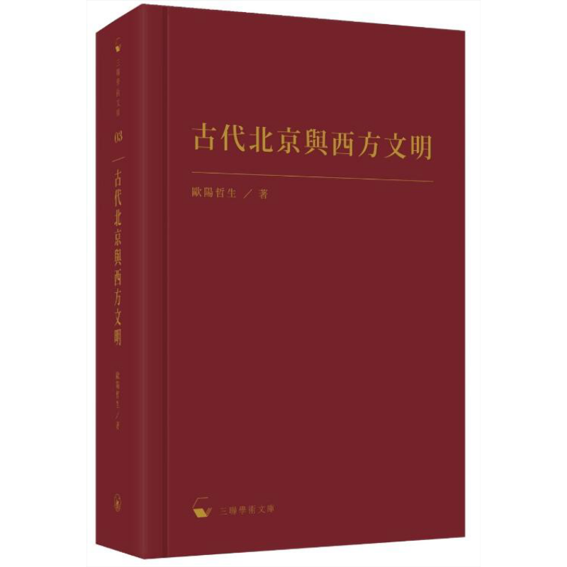 古代北京与西方文明港版三联