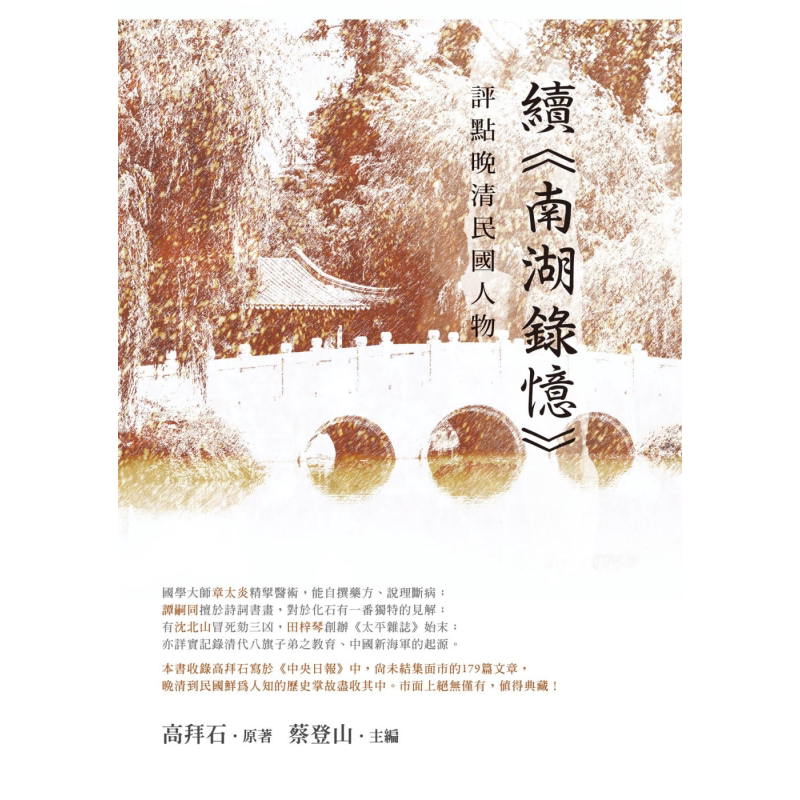 评点晚清民国人物 续 南湖录忆 港台原版 高拜石 新锐文创 人物史 传记【中商原版】