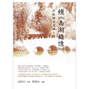 预售 评点晚清民国人物 续 南湖录忆 港台原版 高拜石 新锐文创 人物史 传记【中商原版】