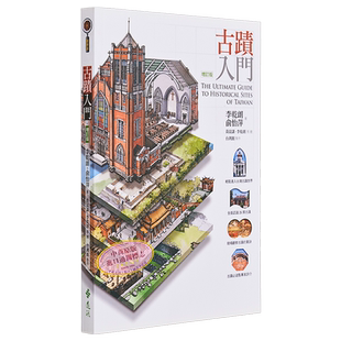 古迹入门 增订版 港台原版 李乾朗 俞怡萍 台湾建筑 旧建筑 中式 日式 远流出版【中商原版】
