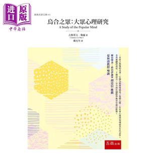乌合之众 大众心理研究 2版 古斯塔夫 勒庞 五南文化 港台原版【中商原版】