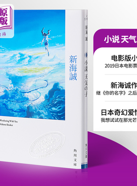 预售 【中商原版】小说 天气之子 2019年全新力作 日文原版 小説 天気の子 新海誠 Radwimps