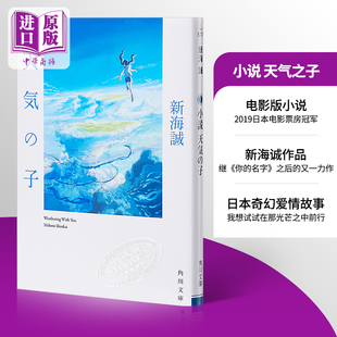 现货 【中商原版】小说 天气之子 2019年全新力作 日文原版 小説 天気の子 新海誠 Radwimps