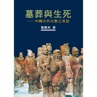 作者亲签 墓葬与生死 作者新序精装版 港台原版 蒲慕州 联经【中商原版】