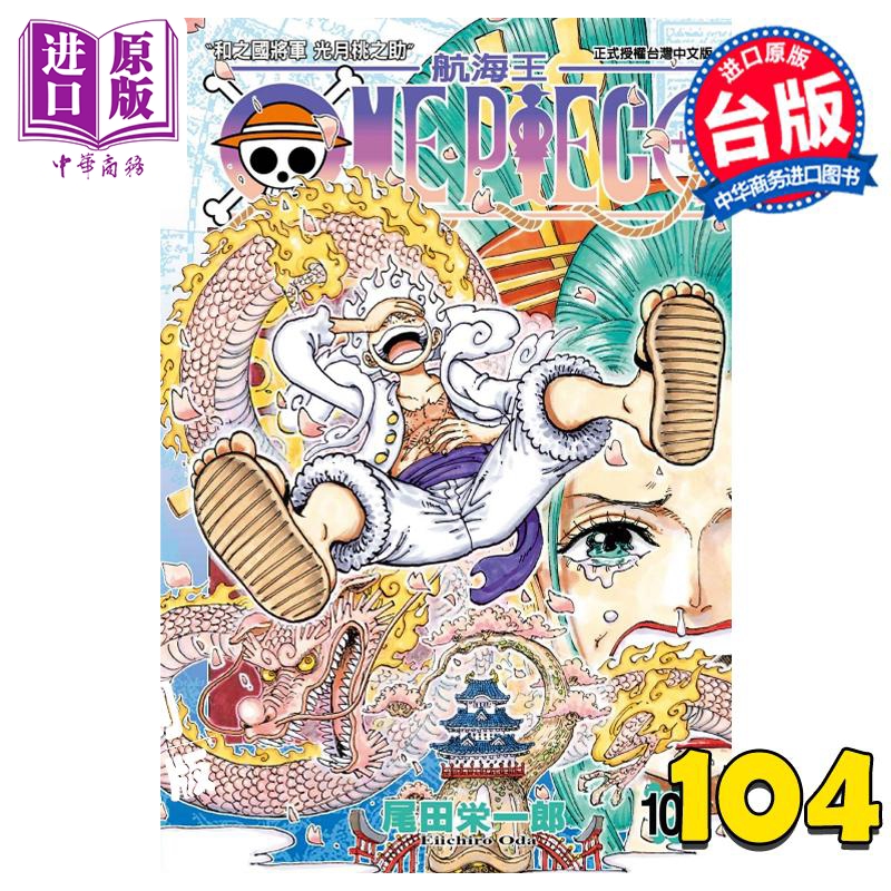 预售 漫画 ONE PIECE 航海王 104 尾田荣一郎 台版漫画书 东立出版【中商原版】