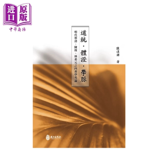 道统 体证 学脉 明代蔡清 陈琛 林希元之四书学考论 陈逢源 政大出版社 港台原版【中商原版】