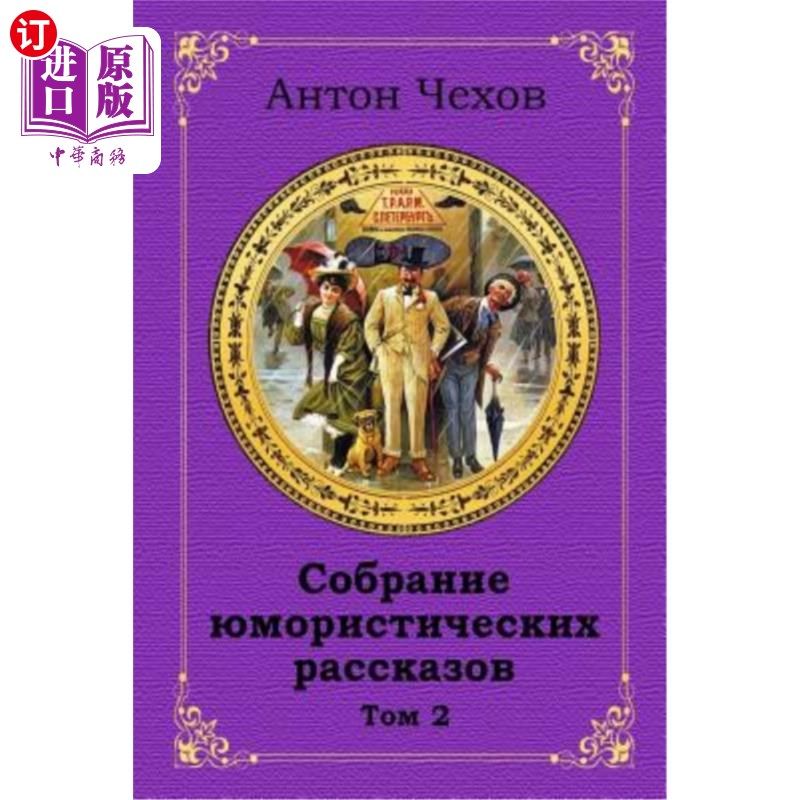 海外直订俄语,白俄罗斯语 Sobranie Jumoristicheskih Rasskazov. Tom 2 索布拉尼·朱莫里斯蒂希斯基·拉斯卡佐夫。汤姆2