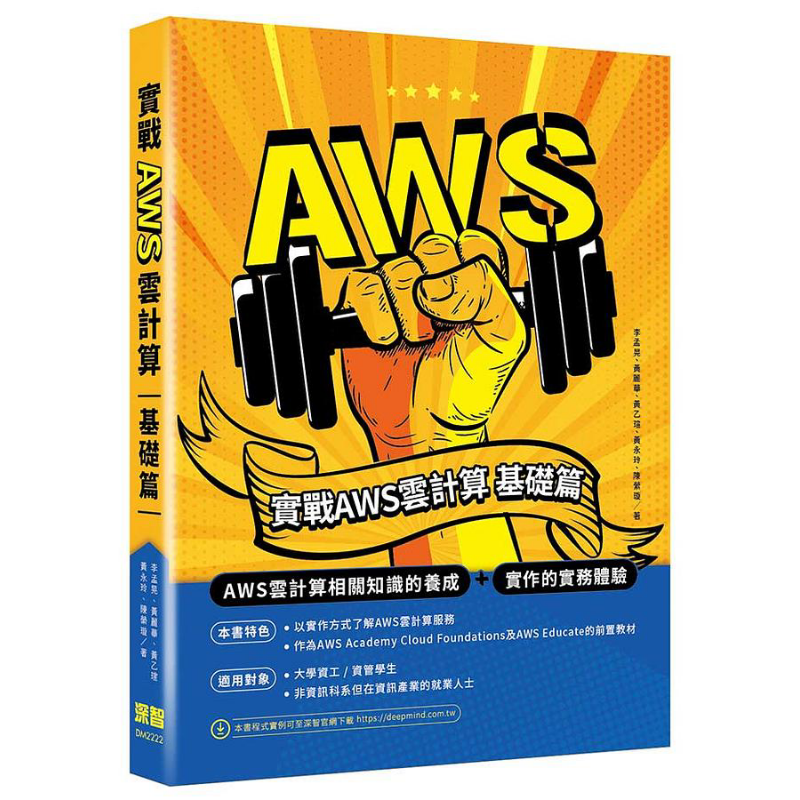 现货 实战AWS云计算 基础篇 港台原版 李孟晃 黄丽华 黄乙瑄 黄永玲 陈萦璇 深智数位【中商原版】