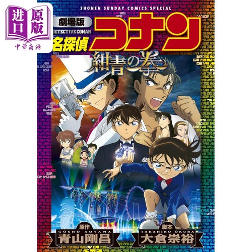漫画 名侦探柯南剧场版 新装版全彩漫画 绀青之拳 青山刚昌 小学馆 名探偵コナン 日文原版漫画书【中商原版】