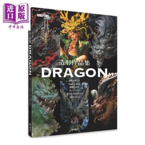 CULPTORS LABO造形作品集 DRAGON 高木アキノリ  北星文化 港台原版【中商原版】