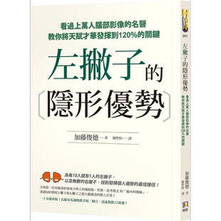 预售 左撇子的隐形优势 看过上万人脑部影像的名医教你将天赋才华发挥到120%的关键 港台原版 加藤俊德 如何【中商原版】