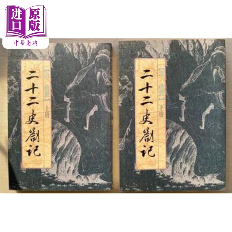 二十二史劄記(上下) 清 赵翼 撰 世界书局【中商原版】