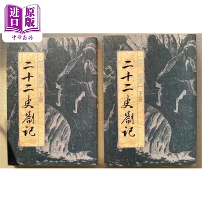 二十二史劄記(上下) 清 赵翼 撰 世界书局【中商原版】