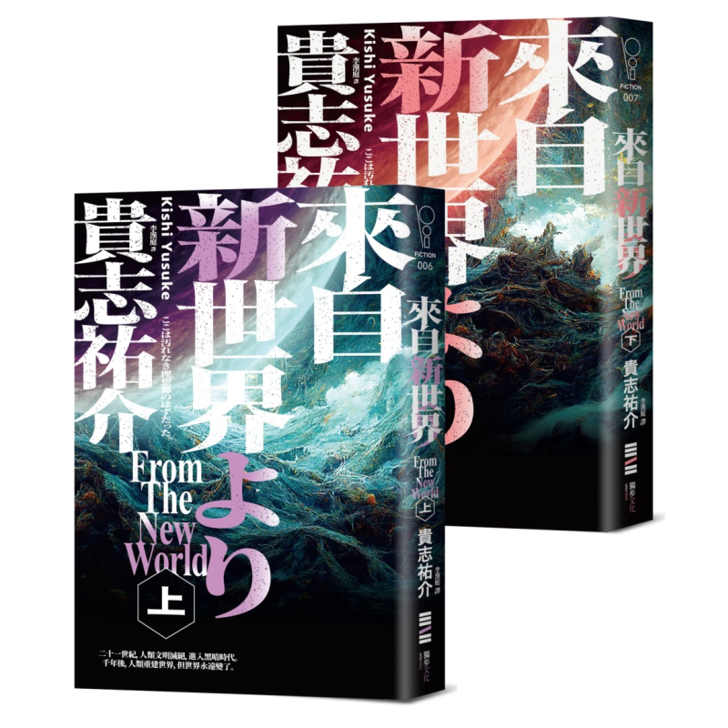 来自新世界 经典回归版 上下册套书 港台原版 贵志佑介 独步文化【中商原版】