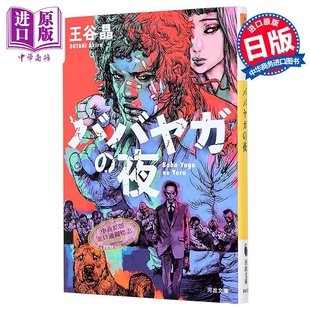 日韩 CWA国际匕首奖获奖作品 中商原版 夜 ババヤガ 日文原版 王谷晶 寺田克也插画 日本悬疑推理小说 芭芭雅嘎之夜