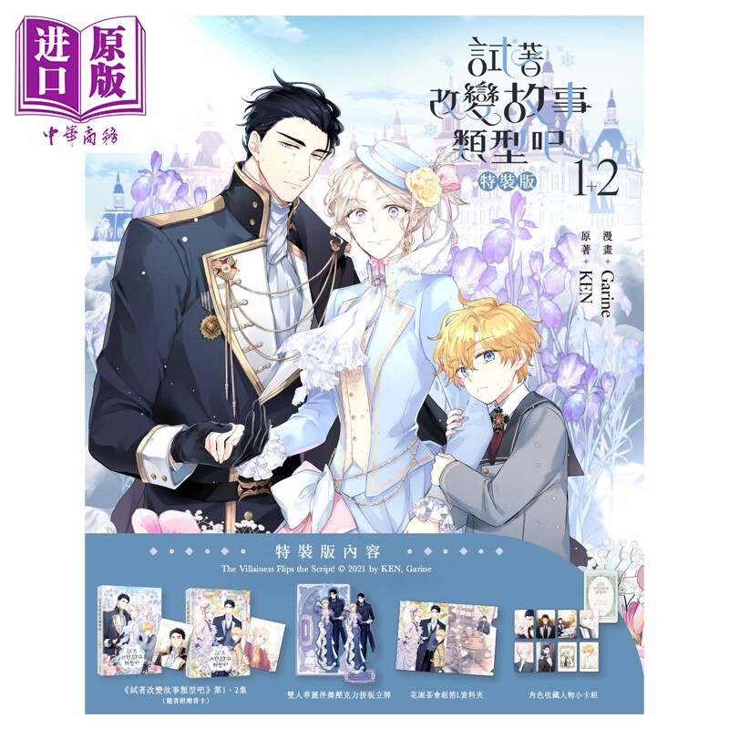 预售 漫画 试着改变故事类型吧 限量特装版 第1+2集 Garine 让我们转变剧情风格 台版漫画书 十羽文化出版【中商原版】