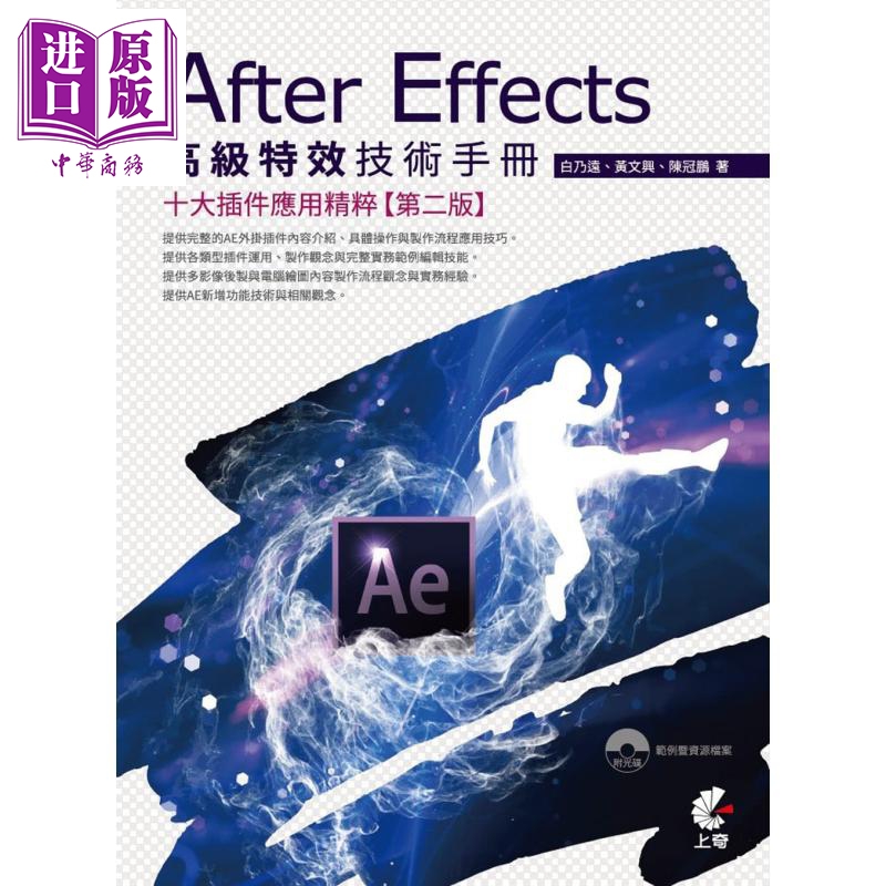 现货 After Effects高级特效技术手册 十大插件应用精粹 第二版 港台原版 白乃远 黄文兴 陈冠鹏 上奇资讯【中商原版】