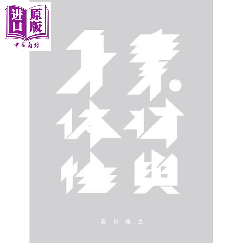 素材与身体性黑川雅之
