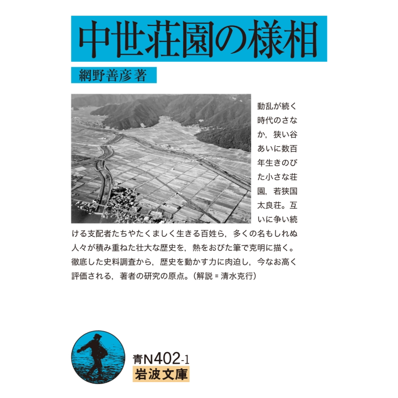 日本中世庄园万象历史学家網