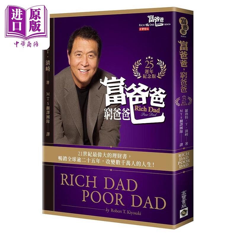 富爸爸 穷爸爸 25周年纪念版 港台原版 罗勃特 T 清崎 高宝【中商原版】使用感如何?