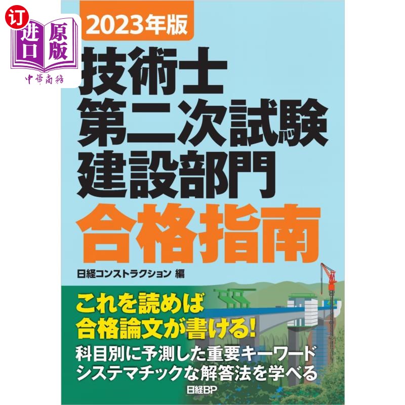 海外直订日语 技術士第二次試験建設部門合格指南　２０２３年版 技术士第二次考试建设部门合格指南2023年版