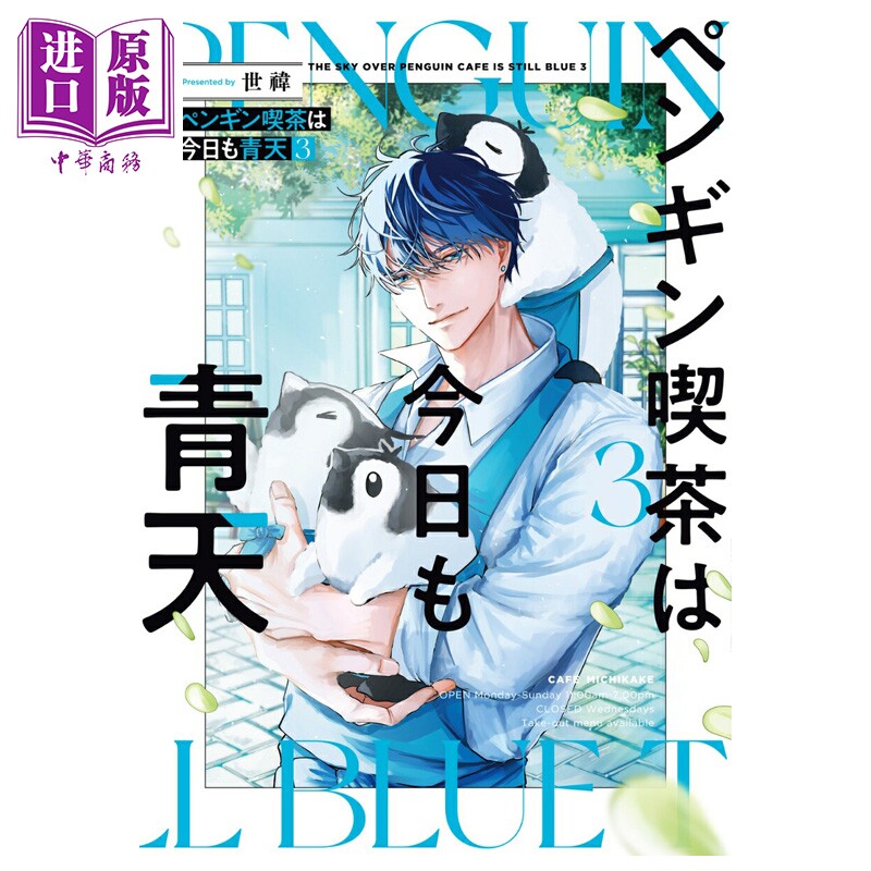 画集 企鹅咖啡厅今天也是晴天 3 世い 角川书店 日文原版画集 ペンギン喫茶は今日も青天【中商原版】