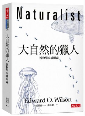 大自然的猎人 博物学家威尔森 Naturalist 港台原版 Edward O. Wilson 天下文化 科普【中商原版】