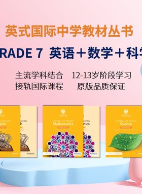 剑桥国际中学教材丛书  GRADE 7 七年级 英语＋数学＋科学  12-13岁