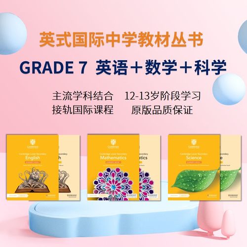 英式国际英语＋数学＋科学