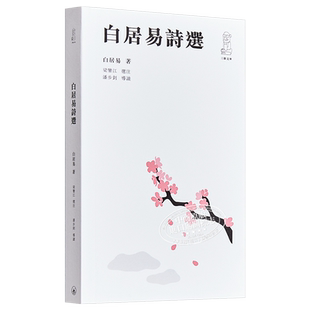 白居易诗选 港台原版 白居易 香港三联书店 中国古典文学【中商原版】