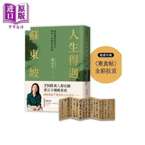 人生得遇苏东坡 意公子 三采文化 港台原版【中商原版】
