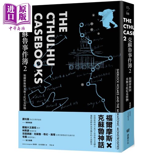 现货 克苏鲁事件簿2 福尔摩斯与米斯卡托尼克怪物 THE CTHULHU CASEBOOKS 港台原版 James Lovegrove 堡垒文化 【中商原版】