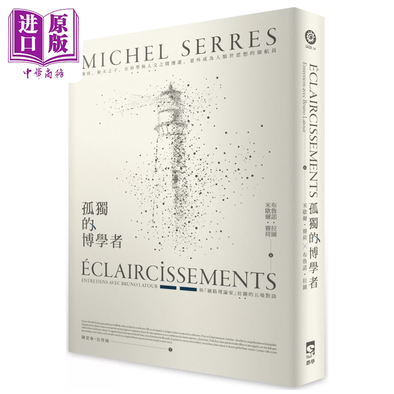 孤独的博学者 米歇尔 赛荷  布鲁诺 拉图 群学出版 港台原版【中商原版】