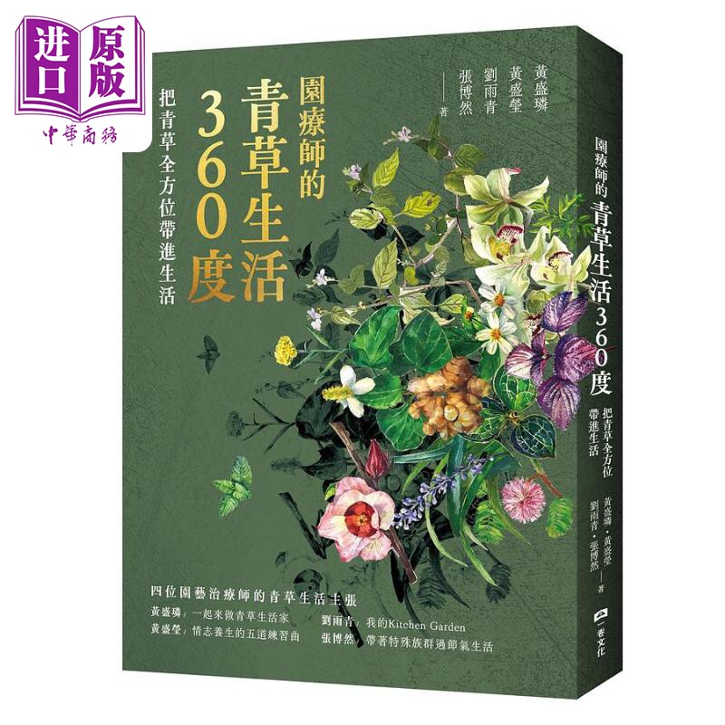 现货 园疗师的青草生活360度 把青草全方位带进生活 港台原版 黄盛璘 黄盛莹 刘雨青 张博然 一卷文化 赠藏书票【中商原版】