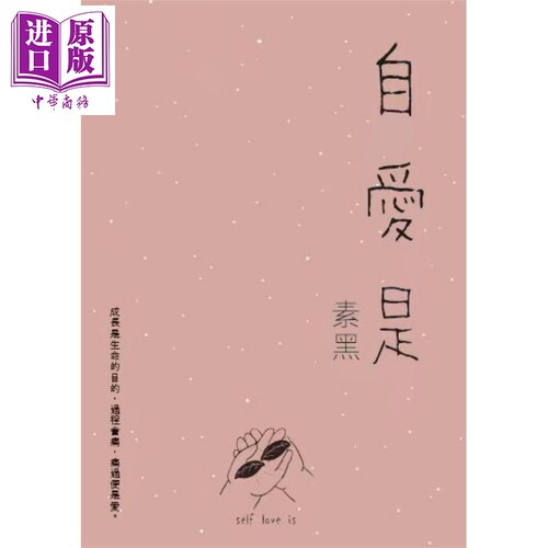 一种素黑自爱港台原版修养